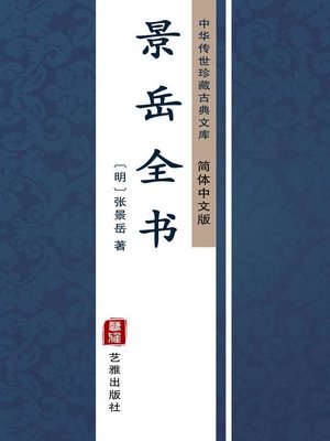 cover image of 景岳全书（简体中文版）
